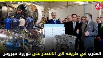 المغرب في طريقه الى الانتصار على كورونا فيروس