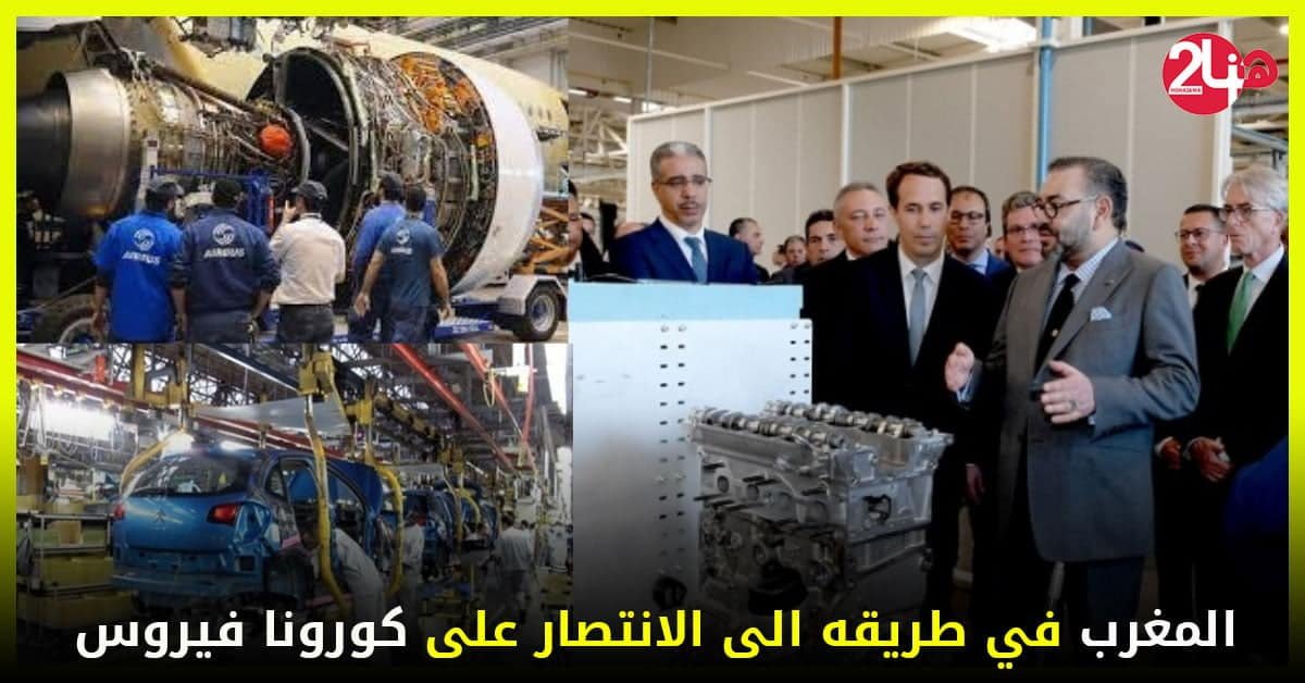 المغرب في طريقه الى الانتصار على كورونا فيروس