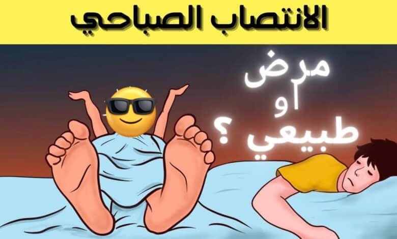 الإنتصاب الصباحي عند الرجال