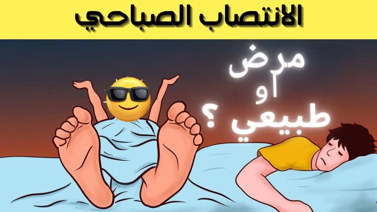 ما أسباب الإنتصاب الصباحي عند الرجال؟ | هنا24